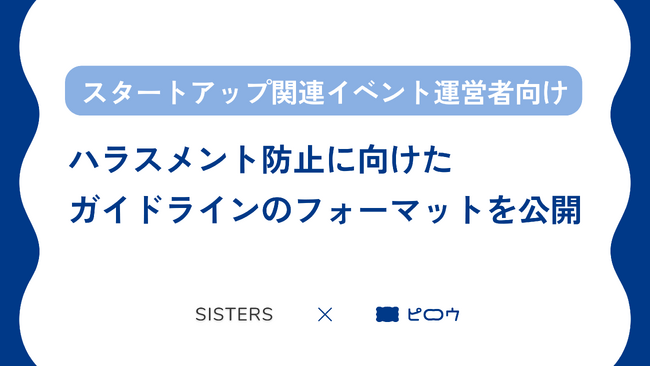 スタートアップ関連イベントのハラスメント防止ガイドラインを発表 ～【調査】約80%の起業・経営支援の催しで、性被害防止のガイドラインが未策定～