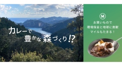 JAL 特製オリジナルビーフカレーのご購入で森づくりに貢献する取り組み - JALUX ・paramita ・双日による森林保全の共同プロジェクトスタート-