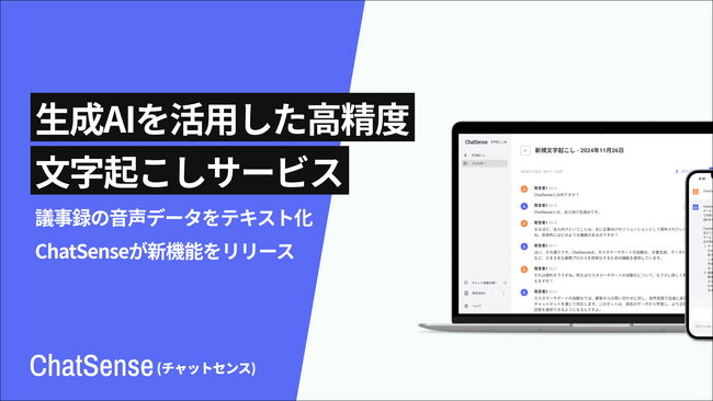 生成AIによる高精度な文字起こしサービス、β版をリリース。法人向け生成AI「ChatSense」の新機能。