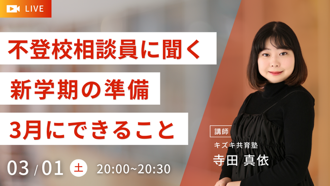 【不登校の新学期準備】先輩不登校経験者に聞く！前向きな新学期を迎えるために今日できること