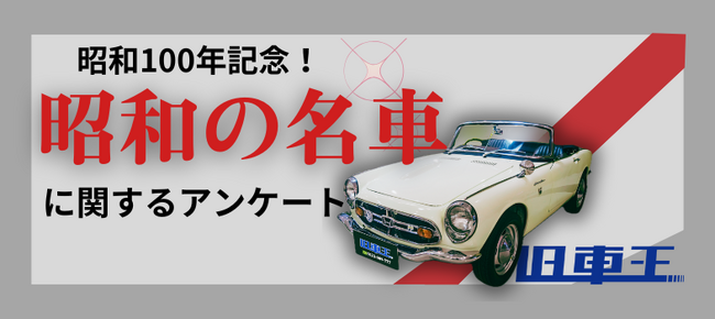 旧車ファンが選ぶ昭和の名車、日産フェアレディZを抑えて1位に輝いたのは？