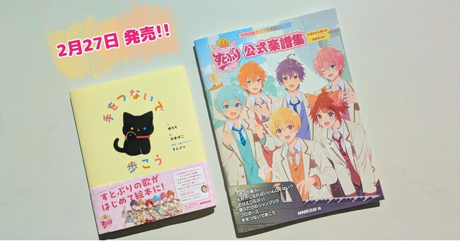 すとぷり楽曲「手をつないで歩こう」の絵本&すとぷり初の公式楽譜集 ついに2月27日発売!