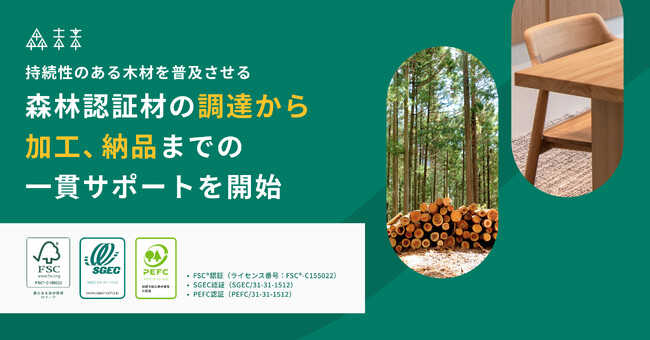 持続可能性のある木材を普及させる｜森林認証材の調達から加工、納品までの一貫サポートを開始