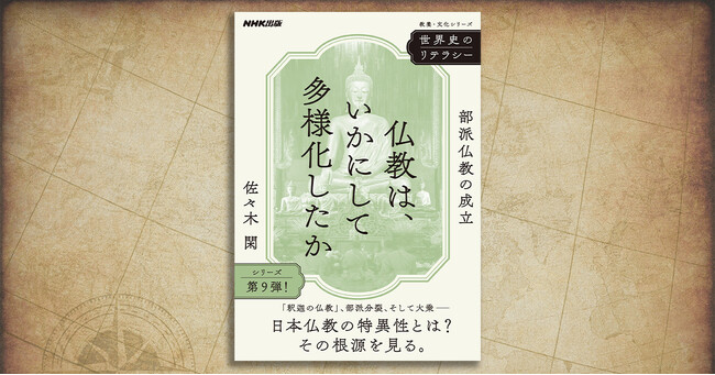今の私たちにとって、仏教はどのような意味を持っているのか──『世界史のリテラシー　仏教は、いかにして多様化したか　～部派仏教の成立』が発売