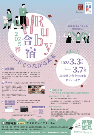 プログラミング合宿「Ruby合宿2025春」を開催します！