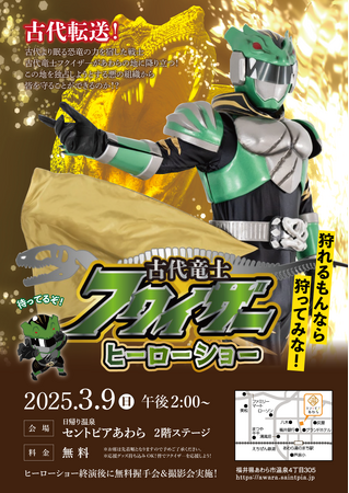 恐竜の力を宿した「古代竜士フクイザー」ヒーローショー開催！子どもたちに大迫力のステージを！