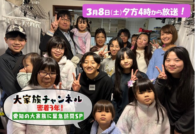 「大家族チャンネル」第７弾 ３月８日（土）午後４時から放送 家族のきずなが深まる90分