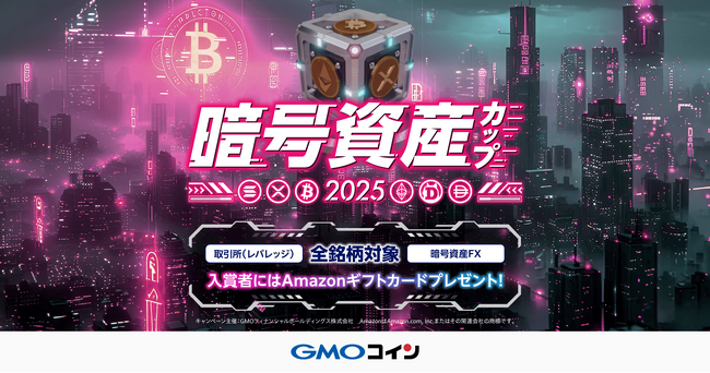 GMOコイン：リアルトレード情報プラットフォーム「トレードアイランド」で「暗号資産カップ2025」の開催が決定！