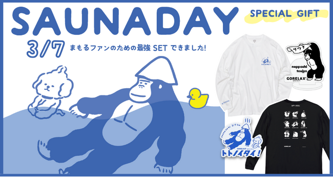 3月7日は【サウナの日 & まもるさんの生誕祭！！】まもるさんファン待望の『推し活グッズ』が限定ギフトセットで続々新登場♪