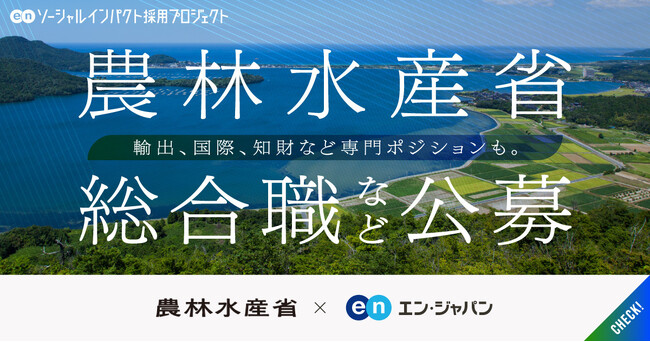 農林水産省、エン・ジャパンで「総合職」の公募を開始！