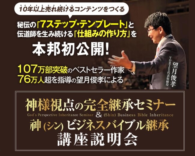 【神様視点の完全継承セミナー＆神（シン）ビジネスバイブル継承講座説明会】