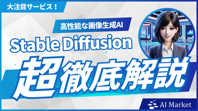 画像生成AIサービス「Stable Diffusion」の徹底解説動画をYoutubeで公開！