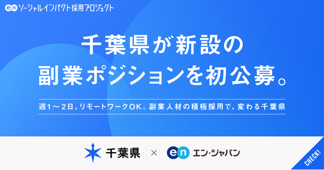 千葉県、エン・ジャパンで週1～2日勤務、リモートワーク可能な新設の副業2ポジションを初公募