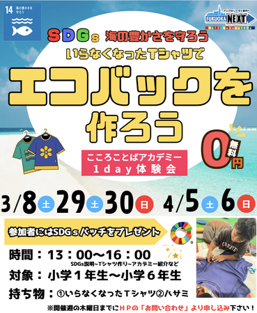 【2025年3月スタート】小学生必見！SDGsゴール14「海の豊かさを守ろう」実現のため、捨てるTシャツでエコバックをつくる１Day体験の開催が決定！