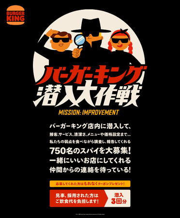 「バーガーキング(R) 潜入大作戦」キャンペーン開始！一緒にいいお店を作るため、店舗に潜入して弱点を報告してくれるスパイを750名募集！応募者全員にお得なクーポン進呈！採用された方は潜入3回分飲食代無料！