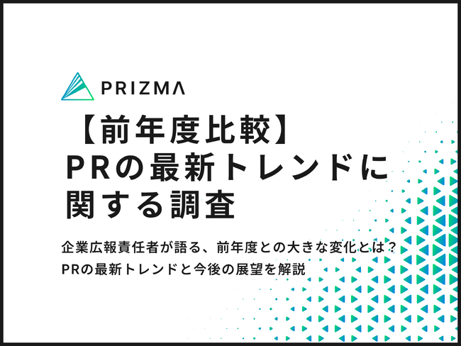 【2025年最新のPRトレンド調査】広報責任者に聞いた、前年度との大きな変化とは