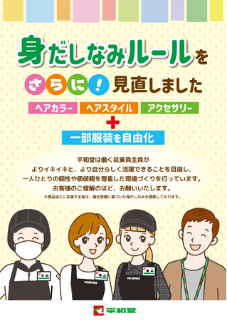 【平和堂】身だしなみルールをさらに見直し、３月１日(土)より従業員の服装の一部を自由化