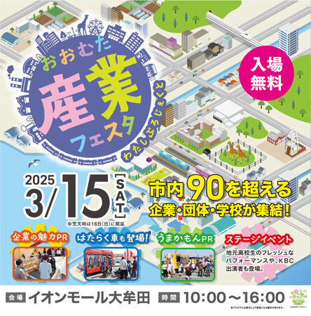 【福岡県大牟田市】大牟田の産業の魅力を体感しよう！2025年3月15日（土）『おおむた産業フェスタ』開催