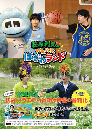 注目の俳優・萩原利久によるフジテレビの初冠バラエティ番組『萩原利久のwkwkはぎわランド』書籍が発売決定！ 表紙カバー&誌面の本人の写真を初公開!!