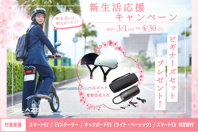 【プレゼント！】(株)ブレイズの電動バイク＆電動キックボード対象「新生活応援キャンペーン」実施のお知らせ