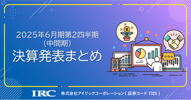 2025年6月期第２四半期(中間期)　決算説明会動画と書き起こし公開のお知らせ