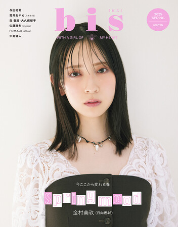日向坂46金村美玖が２度目の表紙！ 『bis』2025年春号発売