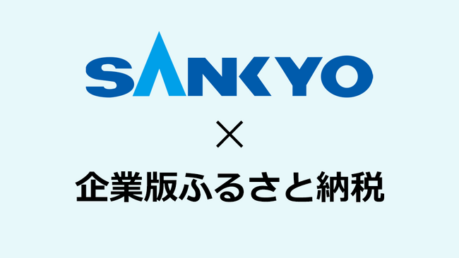 株式会社SANKYO、地方創生応援税制を通じて5自治体へ総額2,500万円を寄附