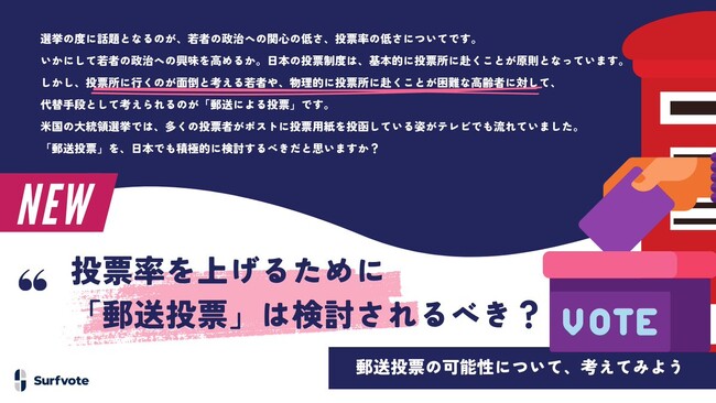 【「投票率を上げるために「郵送投票」は検討されるべき？】Surfvoteで意見を募集中！