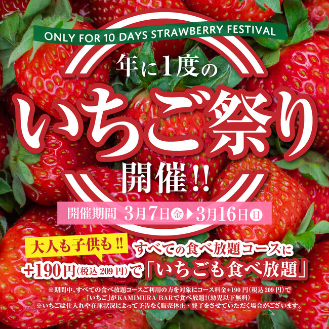 『かみむら牧場』今年もやります！食べ放題コースに追加料金190円（税込209円）で「いちご」が食べ放題！年に1度の「いちご祭り」開催!!