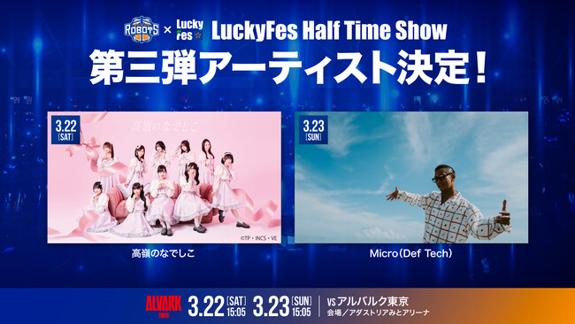 茨城ロボッツ「LuckyFes Half Time Show」に3/22(土) 高嶺のなでしこ、23(日) Micro(Def Tech)の出演が決定!!