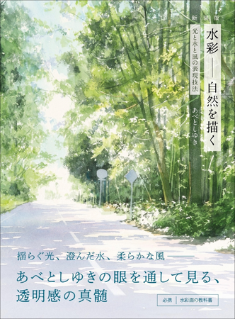 絵を鑑賞する人も、描く人も知りたかった水彩の技術と魅力を伝える！　『新装版 水彩 自然を描く』3月発売