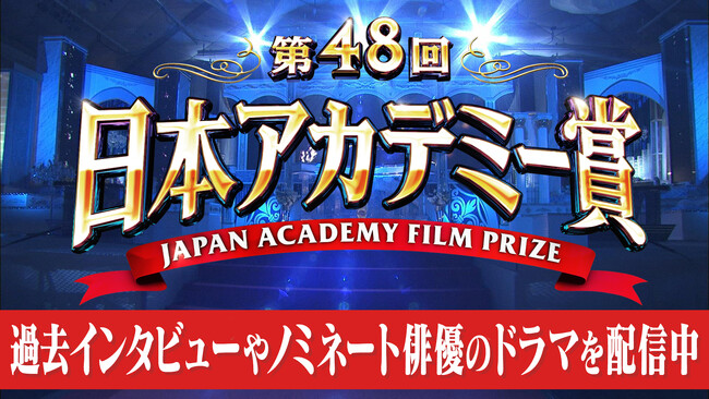 TVerで映画の祭典『第48回 日本アカデミー賞』特集配信開始