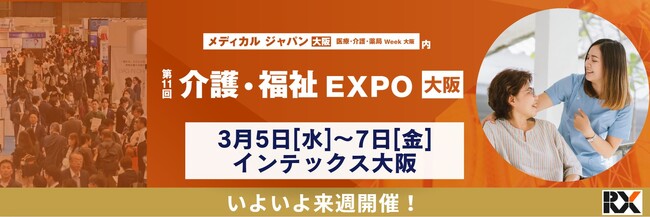 いよいよ来週開催！【第11回 介護・福祉 EXPO】で2025年・2040年問題の解決策を見つけませんか？