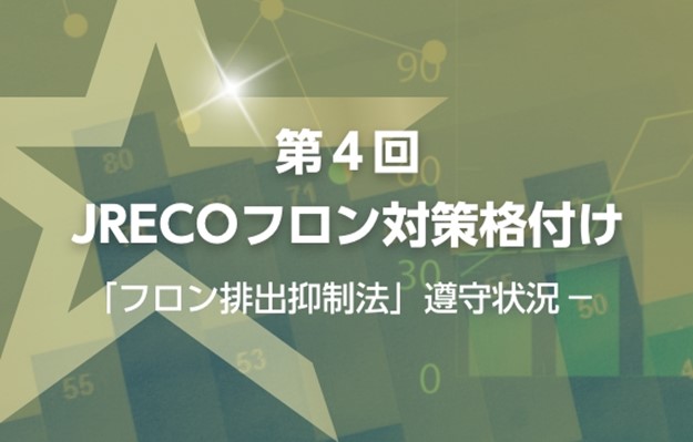「第4回JRECOフロン対策格付け」にて3年連続Aランク評価を取得