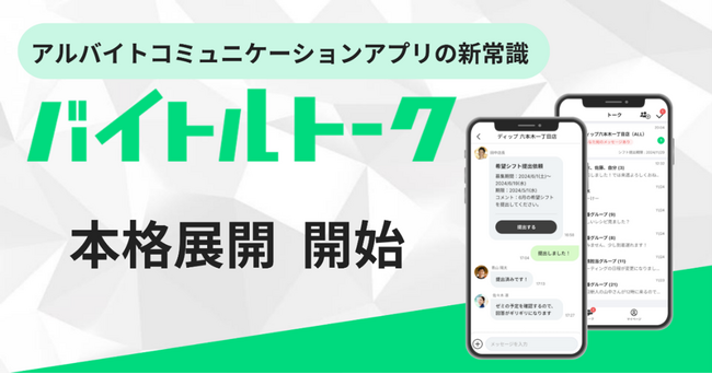 安心・安全なアルバイト連絡、ストレスのないシフト調整を　アルバイトコミュニケーションアプリの新常識「バイトルトーク」本格展開を開始