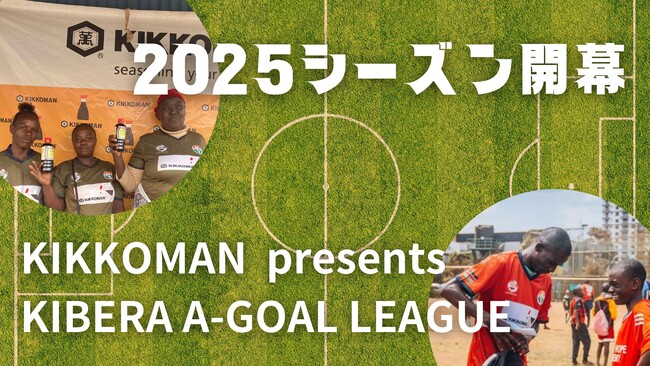 「KIKKOMAN presents キベラ A-GOAL リーグ 2025」開幕