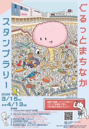 【東京都町田市】「ぐるっとまちなかスタンプラリー」を実施します！