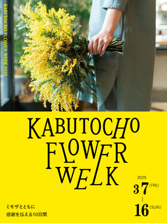 3月7日～16日開催！ミモザとともに感謝を伝える10日間『KABUTOCHO FLOWER WEEK』