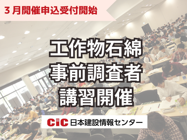 【工作物石綿事前調査者】義務化が迫る！CIC日本建設情報センターが講習会を拡大。３月申込受付スタート！