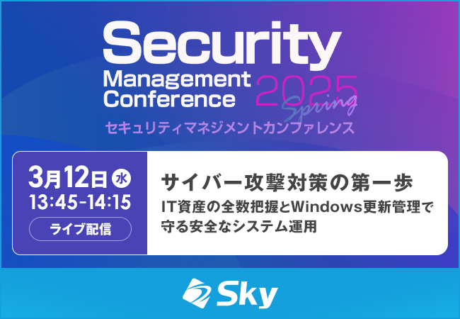 「Security Management Conference Spring 2025」に協賛します