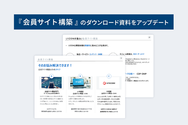 【株式会社LYZON】会員サイト構築特集ページのダウンロード資料を2月27日にアップデート