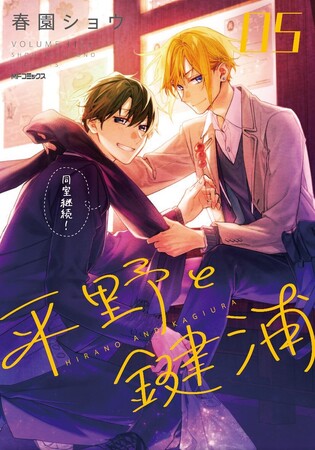 【CV. 松岡禎丞＆島崎信長】『平野と鍵浦』最新刊の発売記念PVを公開！　コミックス5巻が2月27日より全国書店・WEBストアにて販売開始！
