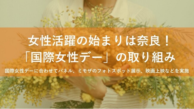 【奈良市】女性活躍の始まりは奈良！「国際女性デー」の取り組み