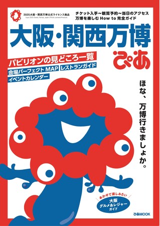 【#大阪・関西万博 】万博の魅力がまるわかり！ 事前の準備でとことん満喫　いちばん早い、まるごと一冊万博本『大阪・関西万博ぴあ』本日発売 ～万博でくいだおれ！海外＆日本のグルメが大規模集結～
