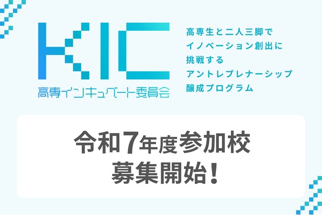 「 Kosen Incubate Committee」の2025年度募集を開始～前年に引き続き広島商船高等専門学校で高専間認定科目の講座開設の決定～