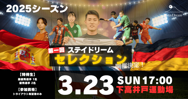 海外サッカー留学へのチャンス！「第一回 ステイドリーム セレクション2025」開催のお知らせ