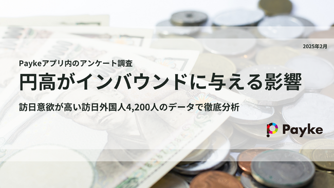円高は2025年以降の訪日インバウンド市場にどのような影響を与えるのか？4,200人の声とデータで徹底調査！