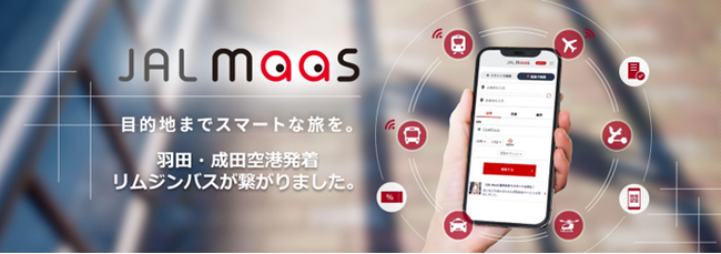 「JAL MaaS」空港リムジンバスとの連携で、羽田・成田発着の移動がさらに便利に