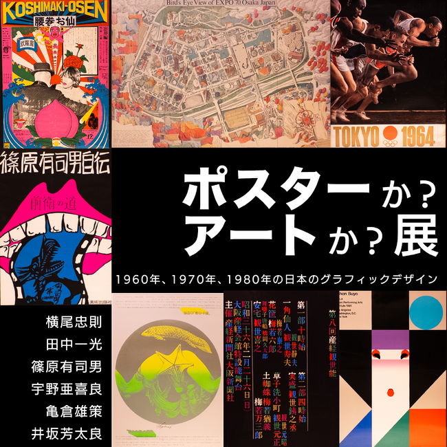 手仕事の”かっこよさ”「ポスターか？アートか？展 ～1960、70、80年代の日本のグラフィックデザイン～ 」2/28～4/15 心斎橋PARCO プレミアムギャラリーセレクトショップにて開催！