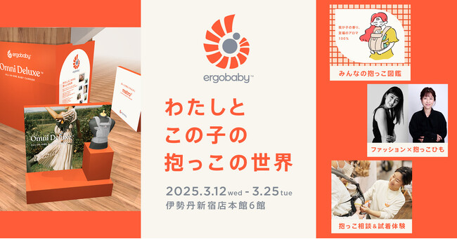 エルゴベビーの抱っこひも「OMNI Deluxe 」&ベビーカー「Metro3」新発売を記念した期間限定POP-UP「わたしと、この子の抱っこの世界」開催